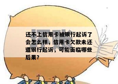 还不上信用卡被银行起诉了会怎么样，信用卡欠款未还遭银行起诉，可能面临哪些后果？