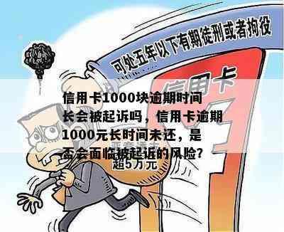 信用卡1000块逾期时间长会被起诉吗，信用卡逾期1000元长时间未还，是否会面临被起诉的风险？