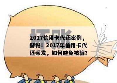 2017信用卡代还案例，警惕！2017年信用卡代还频发，如何避免被骗？