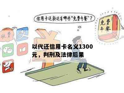 以代还信用卡名义1300元，判刑及法律后果