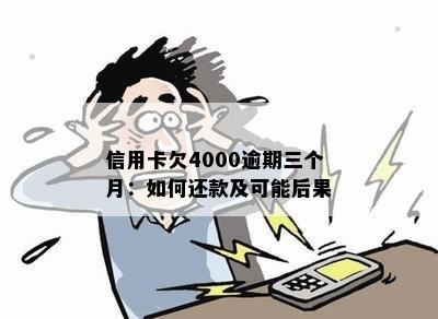 信用卡欠4000逾期三个月：如何还款及可能后果