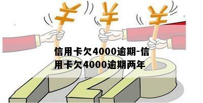 信用卡欠4000逾期-信用卡欠4000逾期两年