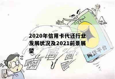 2020年信用卡代还行业发展状况及2021前景展望