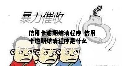 信用卡逾期结清程序-信用卡逾期结清程序是什么