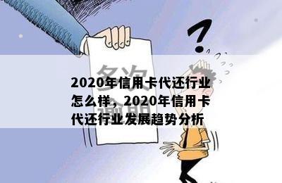 2020年信用卡代还行业怎么样，2020年信用卡代还行业发展趋势分析