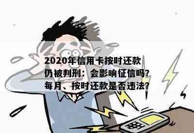 2020年信用卡按时还款仍被判刑：会影响吗？每月、按时还款是否违法？