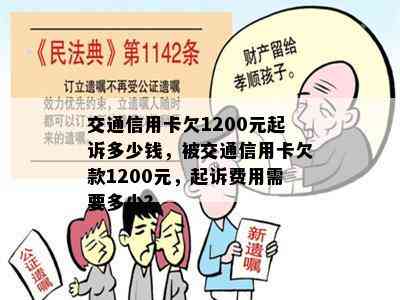 交通信用卡欠1200元起诉多少钱，被交通信用卡欠款1200元，起诉费用需要多少？