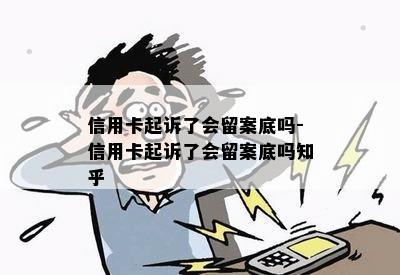 信用卡起诉了会留案底吗-信用卡起诉了会留案底吗知乎