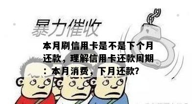 本月刷信用卡是不是下个月还款，理解信用卡还款周期：本月消费，下月还款？