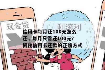 信用卡每月还100元怎么还，每月只需还100元？揭秘信用卡还款的正确方式