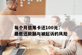 每个月信用卡还100元：更低还款额与被起诉的风险