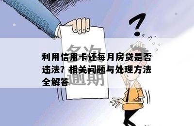 利用信用卡还每月房贷是否违法？相关问题与处理方法全解答