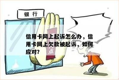 信用卡网上起诉怎么办，信用卡网上欠款被起诉，如何应对？