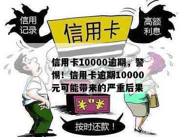 信用卡10000逾期，警惕！信用卡逾期10000元可能带来的严重后果