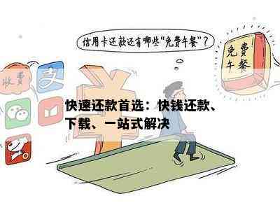 快速还款首选：快钱还款、下载、一站式解决