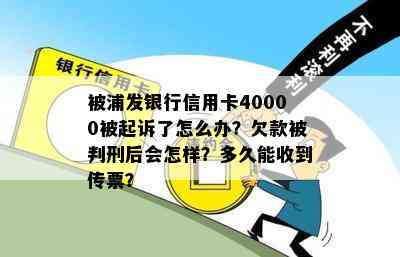 被浦发银行信用卡40000被起诉了怎么办？欠款被判刑后会怎样？多久能收到传票？