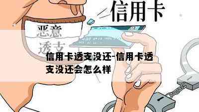 信用卡透支没还-信用卡透支没还会怎么样