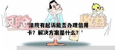 '法院有起诉能否办理信用卡？解决方案是什么？'