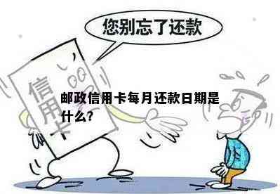 邮政信用卡每月还款日期是什么？