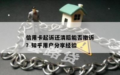 信用卡起诉还清后能否撤诉？知乎用户分享经验