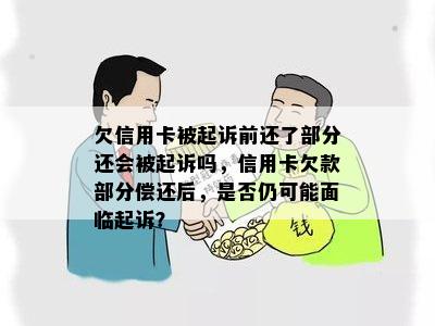 欠信用卡被起诉前还了部分还会被起诉吗，信用卡欠款部分偿还后，是否仍可能面临起诉？