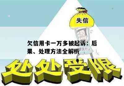 欠信用卡一万多被起诉：后果、处理方法全解析