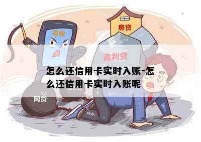 怎么还信用卡实时入账-怎么还信用卡实时入账呢