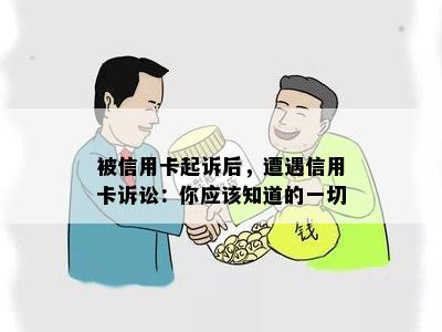 被信用卡起诉后，遭遇信用卡诉讼：你应该知道的一切