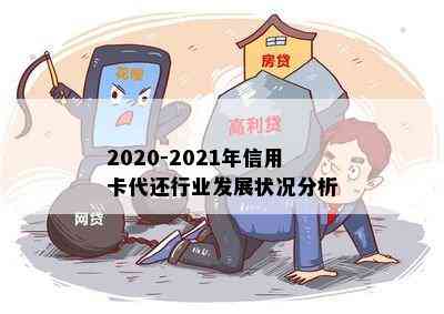 2020-2021年信用卡代还行业发展状况分析