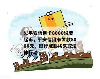 欠平安信用卡8000说要起诉，平安信用卡欠款8000元，银行将采取法律行动