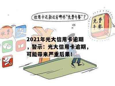 2021年光大信用卡逾期，警示：光大信用卡逾期，可能带来严重后果！