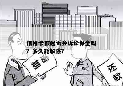 信用卡被起诉会诉讼保全吗？多久能解除？