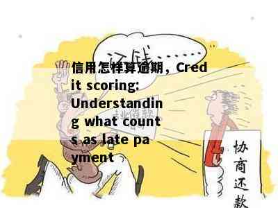 信用怎样算逾期，Credit scoring: Understanding what counts as late payment