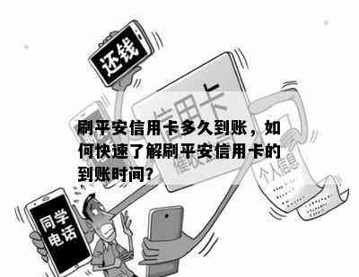 刷平安信用卡多久到账，如何快速了解刷平安信用卡的到账时间？