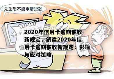 2020年信用卡逾期新规定，解读2020年信用卡逾期新规定：影响与应对策略