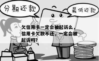 欠信用卡一定会被起诉么，信用卡欠款不还，一定会被起诉吗？