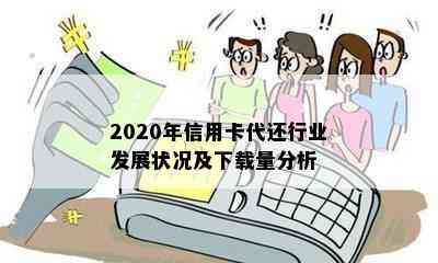 2020年信用卡代还行业发展状况及下载量分析