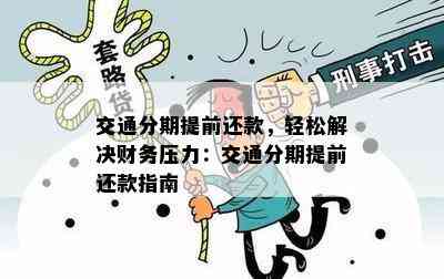 交通分期提前还款，轻松解决财务压力：交通分期提前还款指南