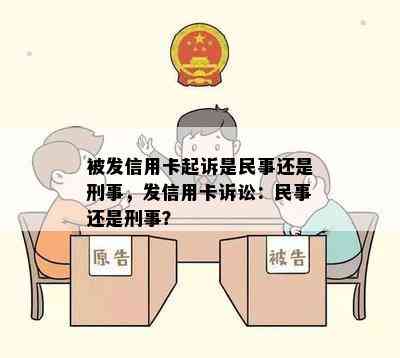 被发信用卡起诉是民事还是刑事，发信用卡诉讼：民事还是刑事？