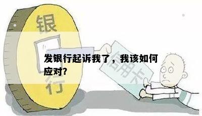 发银行起诉我了，我该如何应对？