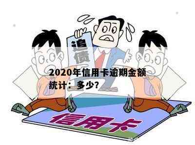 2020年信用卡逾期金额统计：多少？