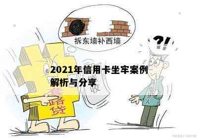 2021年信用卡坐牢案例解析与分享