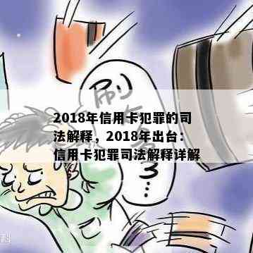 2018年信用卡犯罪的司法解释，2018年出台：信用卡犯罪司法解释详解