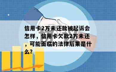 信用卡2万未还款被起诉会怎样，信用卡欠款2万未还，可能面临的法律后果是什么？