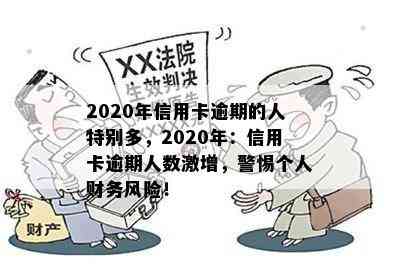 2020年信用卡逾期的人特别多，2020年：信用卡逾期人数激增，警惕个人财务风险！