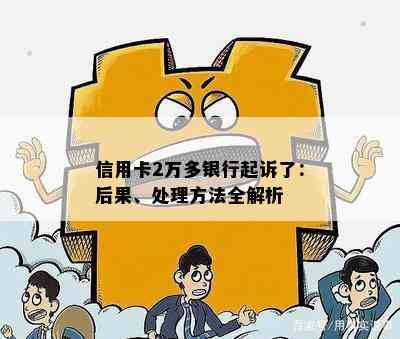 信用卡2万多银行起诉了：后果、处理方法全解析