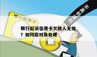 银行起诉信用卡欠款人无效？如何应对及处理