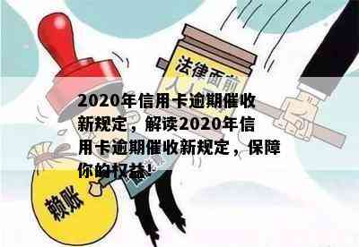 2020年信用卡逾期新规定，解读2020年信用卡逾期新规定，保障你的权益！