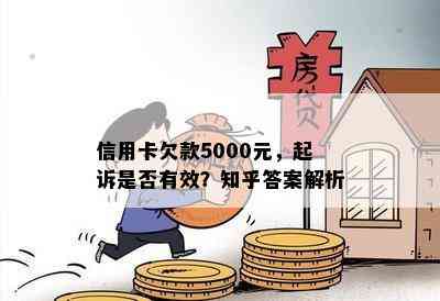 信用卡欠款5000元，起诉是否有效？知乎答案解析