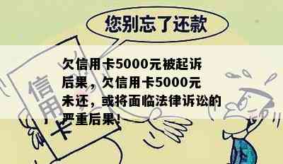 欠信用卡5000元被起诉后果，欠信用卡5000元未还，或将面临法律诉讼的严重后果！